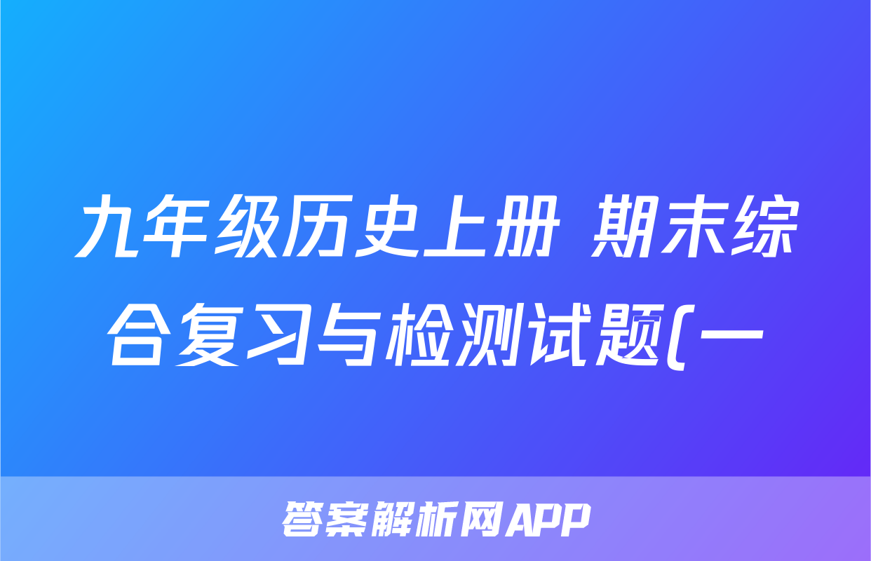 九年级历史上册 期末综合复习与检测试题(一)(含答案解析)考试试卷
